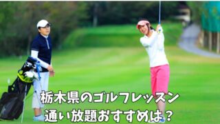 栃木県のゴルフレッスン通い放題のおすすめは？厳選した2つのスクールを紹介！ 