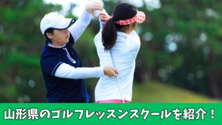山形県のゴルフレッスン通い放題のおすすめは？厳選してしたスクールを紹介！ 