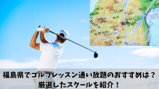 福島県でゴルフレッスン通い放題のおすすめは？厳選したスクールを紹介！ 