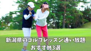 新潟県のゴルフレッスン通い放題のおすすめは？厳選した3つを紹介！ 