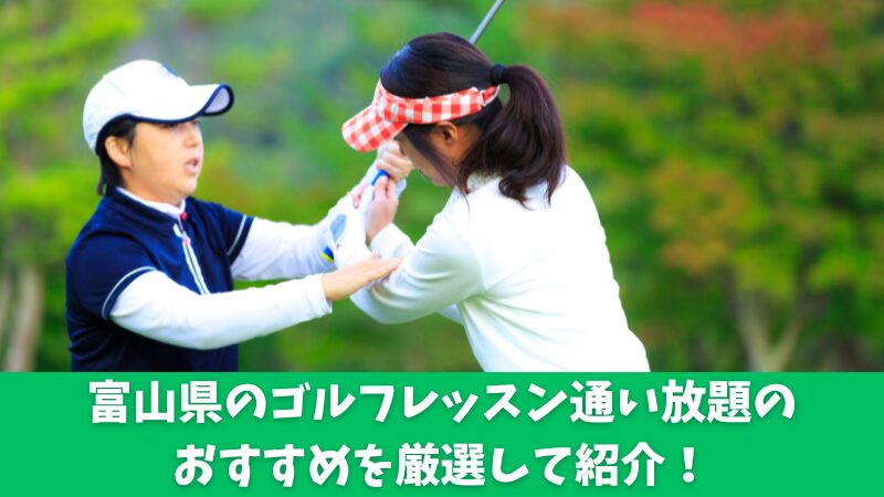 富山県のゴルフレッスン通い放題のおすすめは?厳選してしたスクールを紹介!