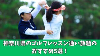 神奈川県のゴルフレッスン通い放題のおすすめは？厳選して5つのスクールを紹介！ 