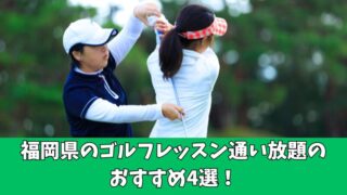 福岡県のゴルフレッスン通い放題のおすすめは？厳選して4つのスクールを紹介！ 