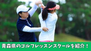 青森県のゴルフレッスン通い放題のおすすめは？厳選してしたスクールを紹介！ 