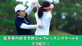 岩手県のゴルフレッスン通い放題のおすすめは？厳選した5つのスクールを紹介！ 