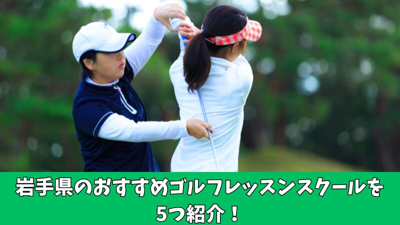 岩手県のゴルフレッスン通い放題のおすすめは?厳選した5つのスクールを紹介!