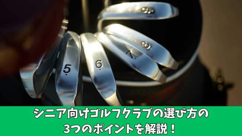 シニアゴルファー必見!ゴルフクラブの選び方の3つのポイントを解説!